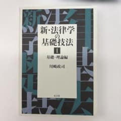 新・法律学の基礎技法Ⅰ 基礎・理論編のサムネイル