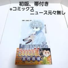 hunter×hunter 17巻 初版 帯付き
