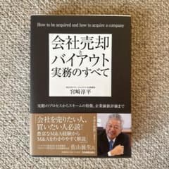 会社売却とバイアウト実務のすべてのサムネイル