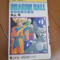エ*ス様 DRAGON BALL 27巻 伝説の超サイヤ人 鳥山明 初版本 - メルカリ