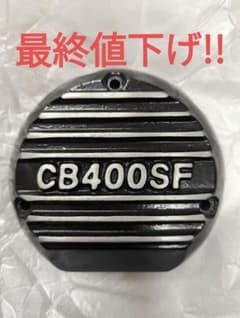 CB400SF キジマ ポイントカバー - メルカリ