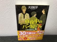 真夜中のパン屋さん 午前0時のレシピのサムネイル