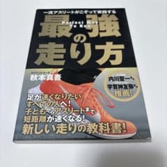 最強の走り方 秋本真吾著のサムネイル