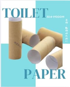 トイレットペーパー芯のサムネイル