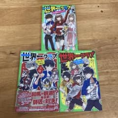 世界一クラブ　3冊のサムネイル