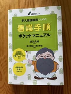 新人看護職員のための看護手順ポケットマニュアルのサムネイル