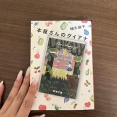 本屋さんのダイアナ 柚木麻子 新潮文庫のサムネイル
