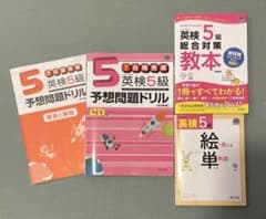 【週末値下げ】英検5級教本 ・ドリル・絵単3冊セット！バラ売りも可！CD有のサムネイル