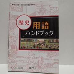 新学社歴史用語ハンドブックのサムネイル