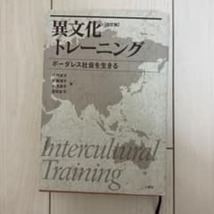 異文化トレーニング ボーダレス社会を生きるのサムネイル