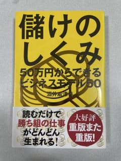 儲けのしくみ 50万円からできるビジネスモデル50 - メルカリ
