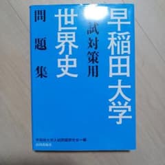 早稲田大学入試対策用世界史問題集のサムネイル