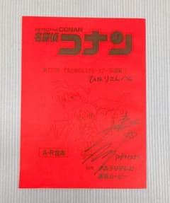 名探偵コナン 高山みなみ 直筆サイン入り 第720話 台本 - メルカリ
