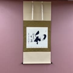 美品 掛け軸 大安禅寺 高橋友峰作「和 福寿円満」共箱 年中掛け - メルカリ