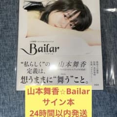 山本舞香 サイン本 Bjilar 写真集 直筆サイン - メルカリ