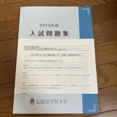 広島女学院大学 2019 入試問題集のサムネイル