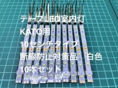 Nゲージ 鉄道模型 LED 自作室内灯 10㎝ 10本 断線防止 KATO 白色のサムネイル