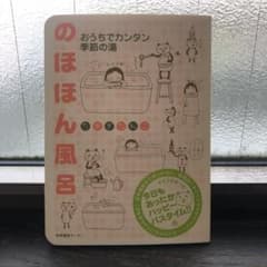 のほほん風呂 おうちでカンタン季節の湯のサムネイル