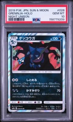 【PSA10】ゲッコウガ しとめる ナイトユニゾン① PSA10】ゲッコウガ R [SM9a 028/055] 「ナイトユニゾン」 - メルカリ