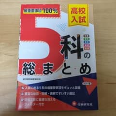 高校入試 5科の総まとめのサムネイル