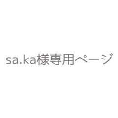 sa.ka様専用ページのサムネイル