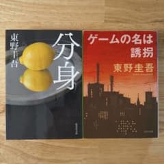 東野圭吾 文庫本 2冊セット「分身」「ゲームの名は誘拐」のサムネイル