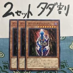 遊戯王 ダークネクロフィア 3枚セット 2セットタダ割☆ギム Edp22kky