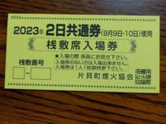 エイミーさん専用　片貝まつり　花火　チケット　10日のみの観覧用　半枡に3名までのサムネイル