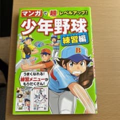 マンガで超レベルアップ! 少年野球 練習編のサムネイル