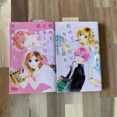 初めて恋をした日に読む話 1-2のサムネイル