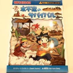 水不足のサバイバルのサムネイル