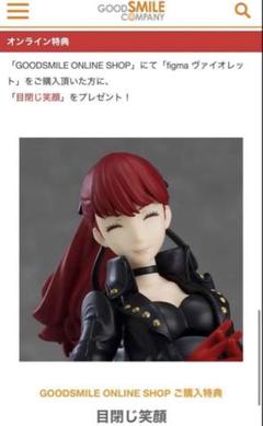 グッスマ特典 目閉じ笑顔& 特別台座特典ペルソナ5 ヴァイオレットfigma グッスマ特典 目閉じ笑顔& 特別台座特典ペルソナ5