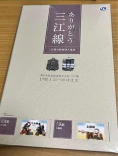 ありがとう三江線　全駅硬券入場券 ありがとう三江線 記念入場硬券セット - メルカリ