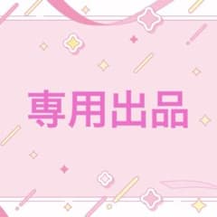 Rino 様 専用ページのサムネイル