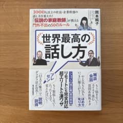 世界最高の話し方 1000人以上の社長・企業幹部の話し方を変えた!「伝説の家庭…のサムネイル
