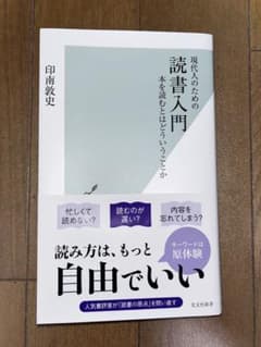 現代人のための読書入門 印南敦史著のサムネイル