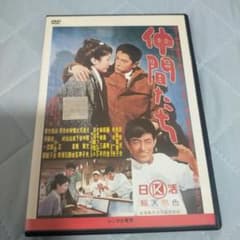 DVD 仲間たち 日活 舟木一夫 松原智恵子 浜田光夫 - メルカリ