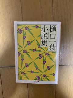 樋口一葉小説集のサムネイル