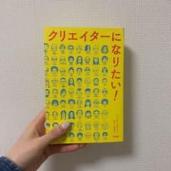 クリエイターになりたい!のサムネイル
