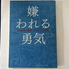 嫌われる勇気 自己啓発書のサムネイル