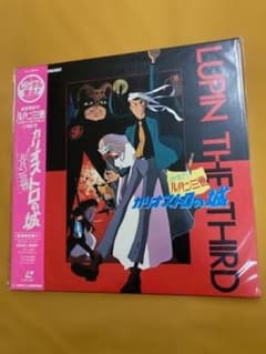 ルパン三世 カリオストロの城 レーザーディスク 未開封中古品 - メルカリ