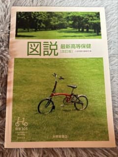 図説 最新高等保健 [改訂版]のサムネイル