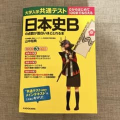 日本史Bの点数が面白いほどとれる本のサムネイル