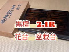 高級！！！黒檀 2.1R 花台 盆栽台 - メルカリ