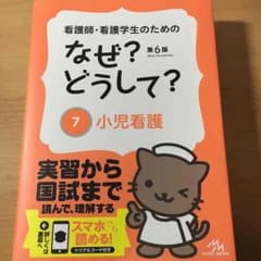 なぜ？どうして？⑦小児看護のサムネイル