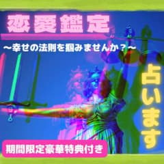 【お悩み相談】占い　人間関係改善　恋愛鑑定　タロット占い　四柱推命のサムネイル