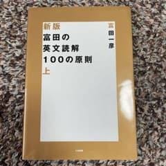 富田の英文読解100の原則 上のサムネイル