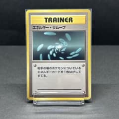 旧裏初版／マークなし】エネルギーリムーブ ポケモンカード 1996年
