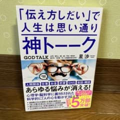 神トーーク 「伝え方しだい」で人生は思い通りのサムネイル