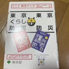 東京くらし防災　東京防災　東京都オリジナル防災ブックのサムネイル